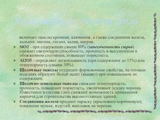 включает окислы кремния, алюминия, а также соединения железа, кальция, магния, титана,