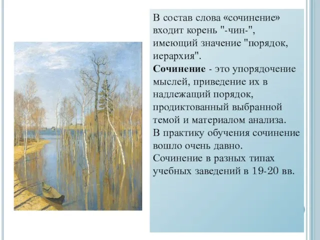 В состав слова «сочинение» входит корень "-чин-", имеющий значение "порядок, иерархия".