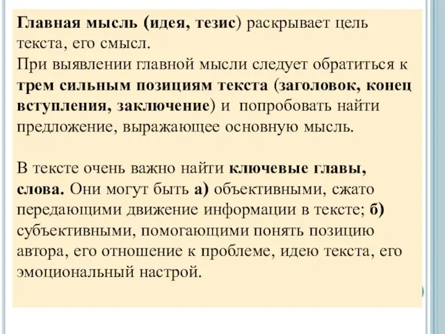 Главная мысль (идея, тезис) раскрывает цель текста, его смысл. При выявлении