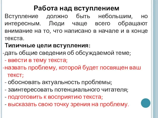 Работа над вступлением Вступление должно быть небольшим, но интересным. Люди чаще