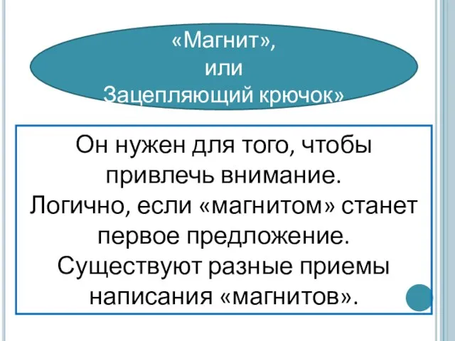 Он нужен для того, чтобы привлечь внимание. Логично, если «магнитом» станет