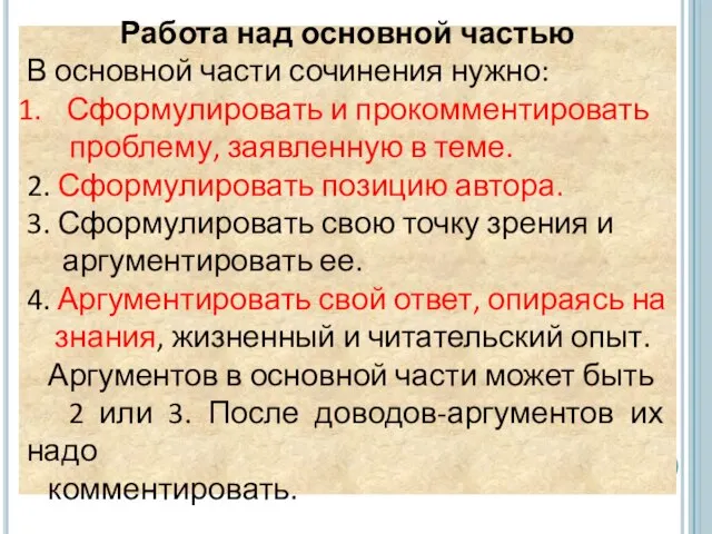 Работа над основной частью В основной части сочинения нужно: Сформулировать и