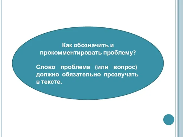 Как обозначить и прокомментировать проблему? Слово проблема (или вопрос) должно обязательно прозвучать в тексте.