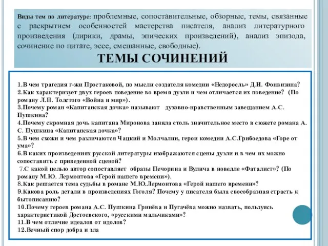 Виды тем по литературе: проблемные, сопоставительные, обзорные, темы, связанные с раскрытием