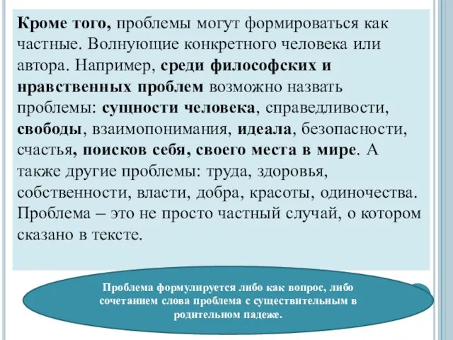 Кроме того, проблемы могут формироваться как частные. Волнующие конкретного человека или