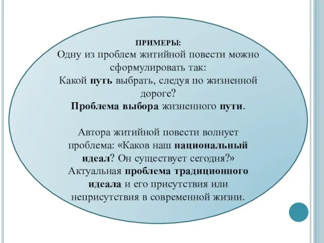 ПРИМЕРЫ: Одну из проблем житийной повести можно сформулировать так: Какой путь