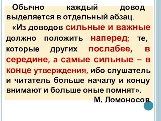 Обычно каждый довод выделяется в отдельный абзац. «Из доводов сильные и