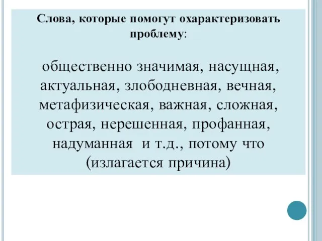 Слова, которые помогут охарактеризовать проблему: общественно значимая, насущная, актуальная, злободневная, вечная,