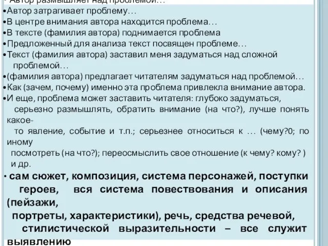 Типовые конструкции для рассуждения над проблемой текста: Автор размышляет над проблемой…