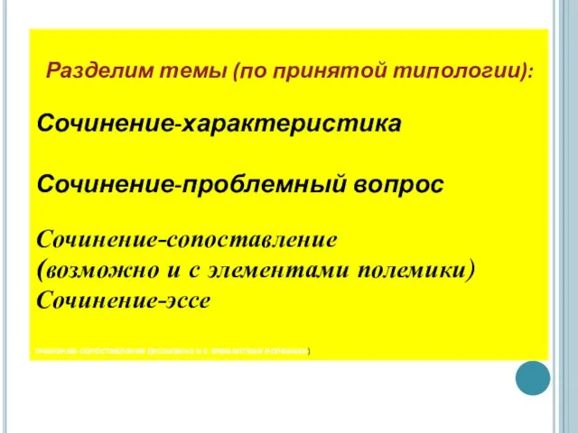 Разделим темы (по принятой типологии): Сочинение-характеристика Сочинение-проблемный вопрос Сочинение-сопоставление (возможно и