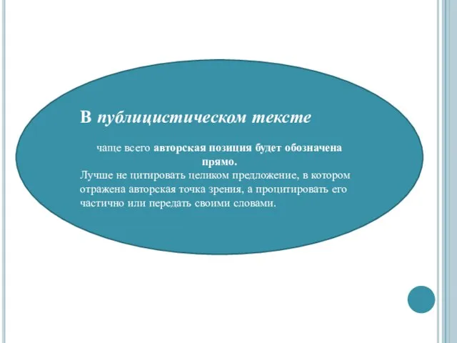 В публицистическом тексте чаще всего авторская позиция будет обозначена прямо. Лучше