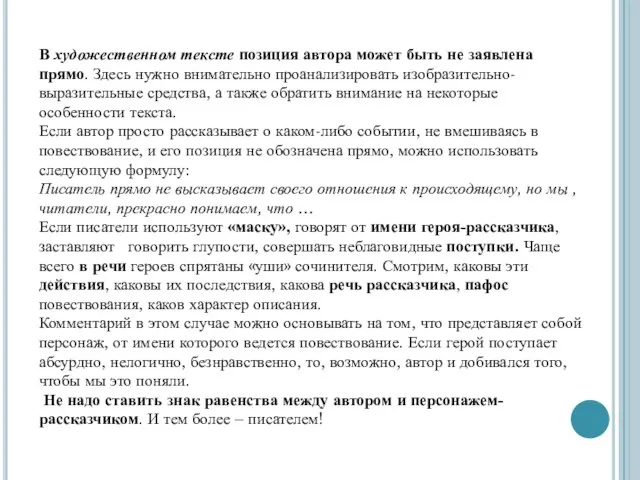 В художественном тексте позиция автора может быть не заявлена прямо. Здесь