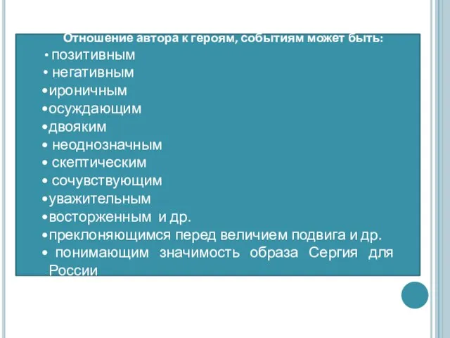 Отношение автора к героям, событиям может быть: позитивным негативным ироничным осуждающим