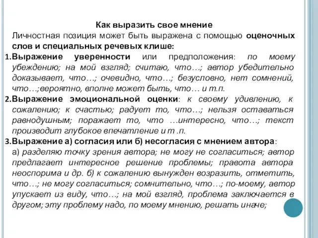 Как выразить свое мнение Личностная позиция может быть выражена с помощью