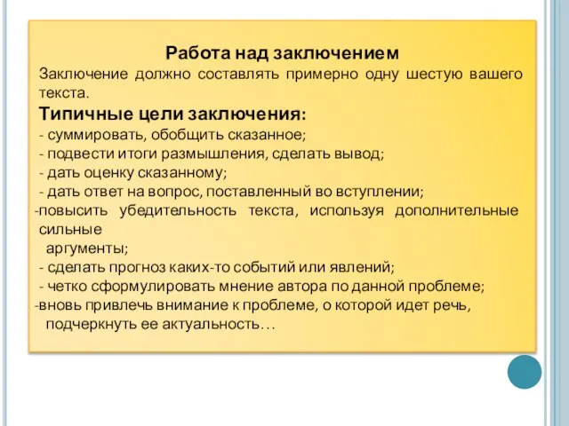 Работа над заключением Заключение должно составлять примерно одну шестую вашего текста.