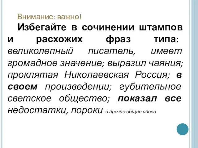 Внимание: важно! Избегайте в сочинении штампов и расхожих фраз типа: великолепный