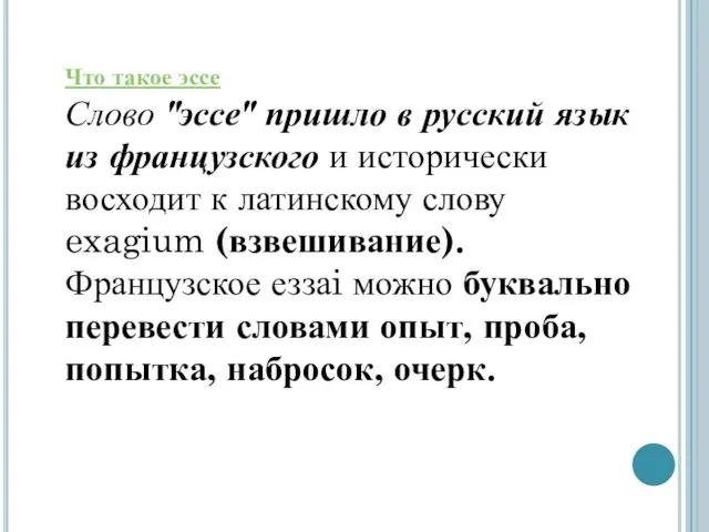 Что такое эссе Слово "эссе" пришло в русский язык из французского