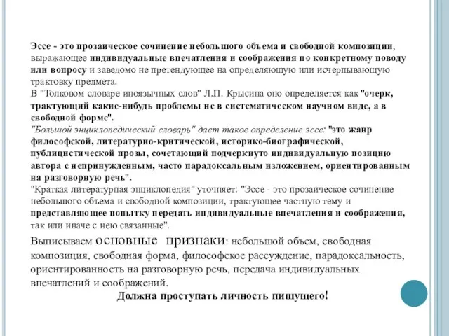 Эссе - это прозаическое сочинение небольшого объема и свободной композиции, выражающее