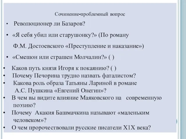 Сочинение-проблемный вопрос Революционер ли Базаров? «Я себя убил или старушонку?» (По