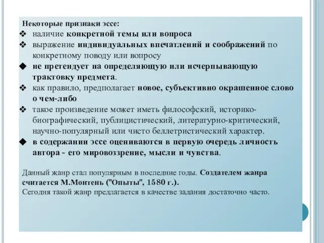 Некоторые признаки эссе: наличие конкретной темы или вопроса выражение индивидуальных впечатлений