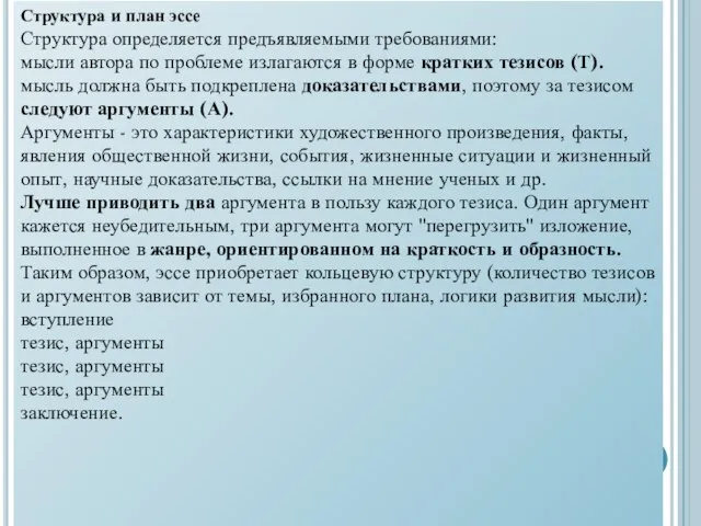 Структура и план эссе Структура определяется предъявляемыми требованиями: мысли автора по