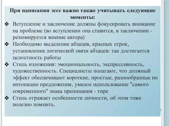 При написании эссе важно также учитывать следующие моменты: Вступление и заключение