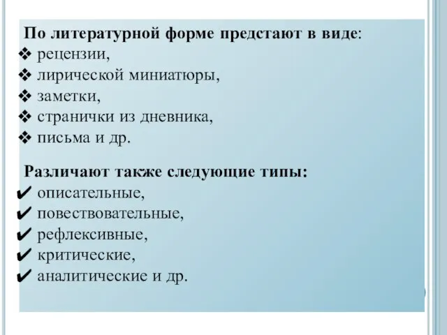 По литературной форме предстают в виде: рецензии, лирической миниатюры, заметки, странички