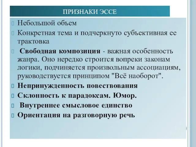 ПРИЗНАКИ ЭССЕ Небольшой объем Конкретная тема и подчеркнуто субъективная ее трактовка