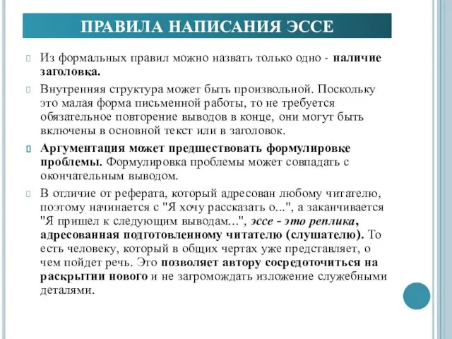 ПРАВИЛА НАПИСАНИЯ ЭССЕ Из формальных правил можно назвать только одно -