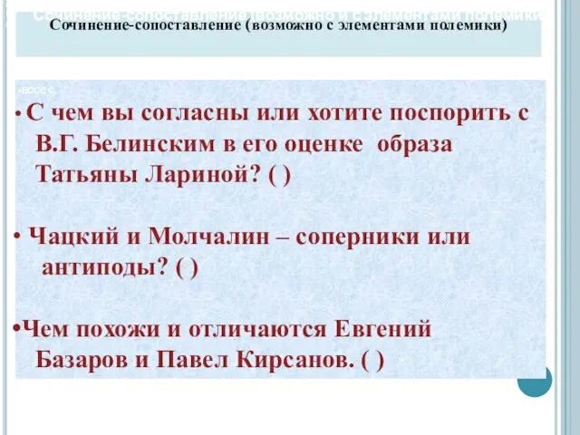 Сочинение-сопоставление (возможно и с элементами полемики) В чем вы согласны или