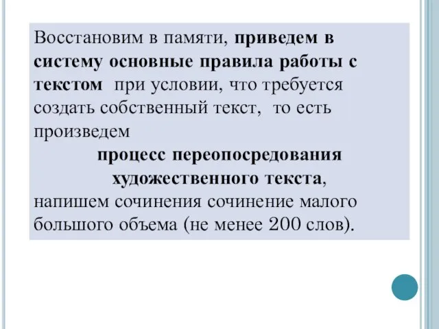 Восстановим в памяти, приведем в систему основные правила работы с текстом