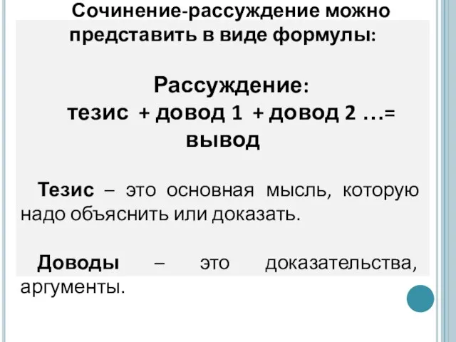 Сочинение-рассуждение можно представить в виде формулы: Рассуждение: тезис + довод 1