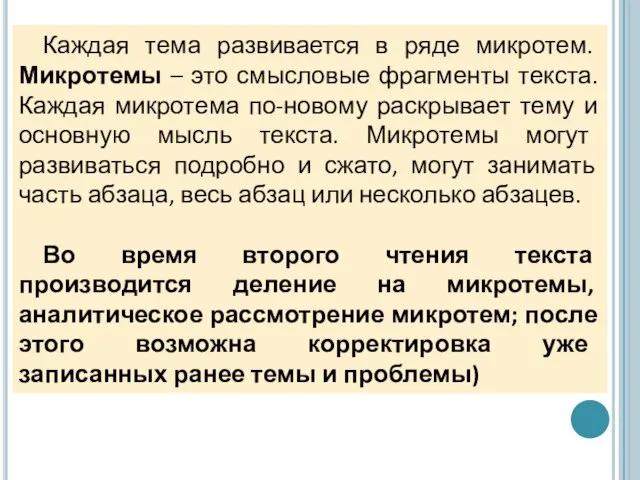 Каждая тема развивается в ряде микротем. Микротемы – это смысловые фрагменты