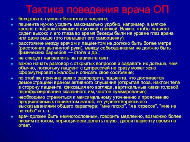 Тактика поведения врача ОП беседовать нужно обязательно наедине; пациента нужно усадить