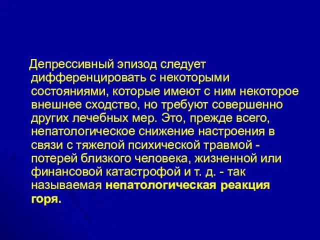 Депрессивный эпизод следует дифференцировать с некоторыми состояниями, которые имеют с ним