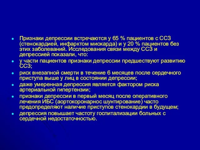 Признаки депрессии встречаются у 65 % пациентов с ССЗ (стенокардией, инфарктом