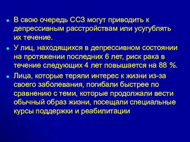 В свою очередь ССЗ могут приводить к депрессивным расстройствам или усугублять