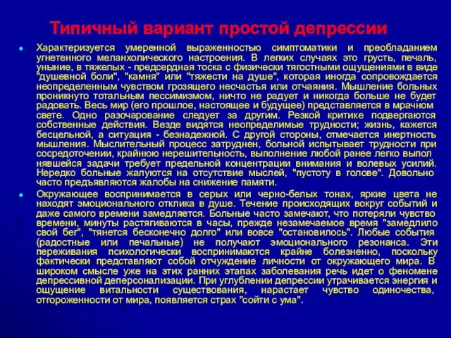 Типичный вариант простой депрессии Характеризуется умеренной выраженностью симптоматики и преобладанием угнетенного