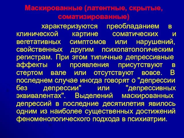 Маскированные (латентные, скрытые, соматизированные) характеризуются преобладанием в клинической картине соматических и