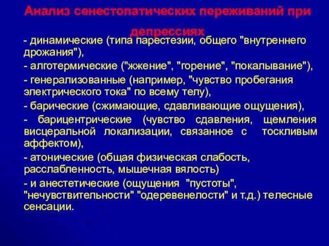 Анализ сенестопатических переживаний при депрессиях - динамические (типа парестезии, общего "внутреннего