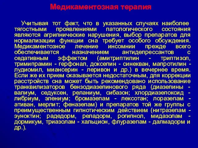 Медикаментозная терапия Учитывая тот факт, что в указанных случаях наиболее тягостными