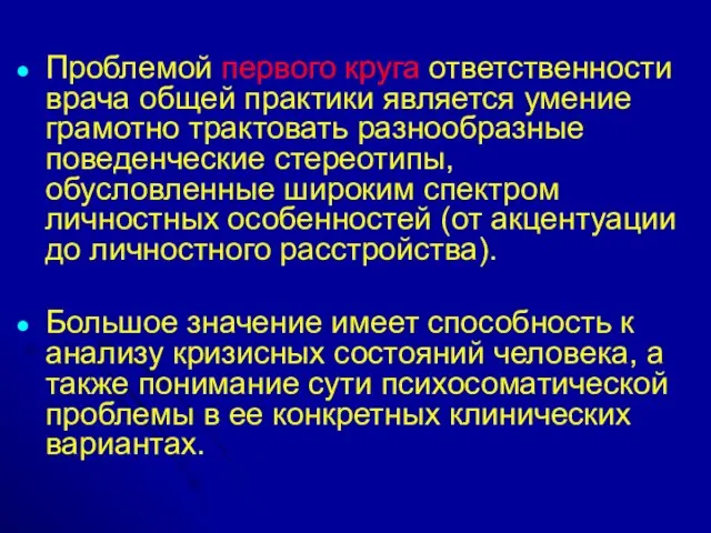 Проблемой первого круга ответственности врача общей практики является умение грамотно трактовать