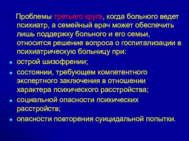 Проблемы третьего круга, когда больного ведет психиатр, а семейный врач может