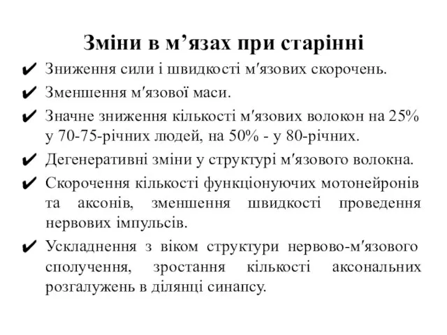 Зміни в м’язах при старінні Зниження сили і швидкості м′язових скорочень.