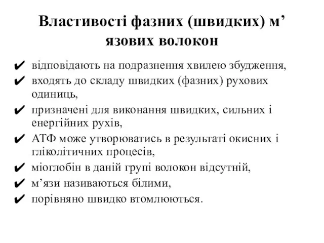 Властивості фазних (швидких) м’язових волокон відповідають на подразнення хвилею збудження, входять