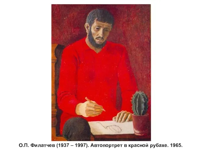 О.П. Филатчев (1937 – 1997). Автопортрет в красной рубахе. 1965.