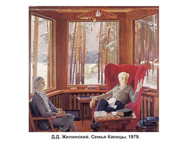 Д.Д. Жилинский. Семья Капицы. 1979.