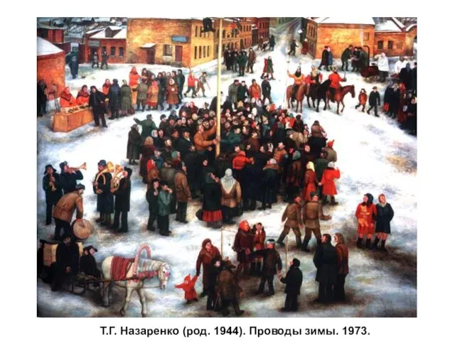 Т.Г. Назаренко (род. 1944). Проводы зимы. 1973.