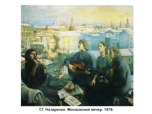 Т.Г. Назаренко. Московский вечер. 1978.