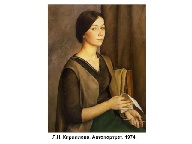Л.Н. Кириллова. Автопортрет. 1974.